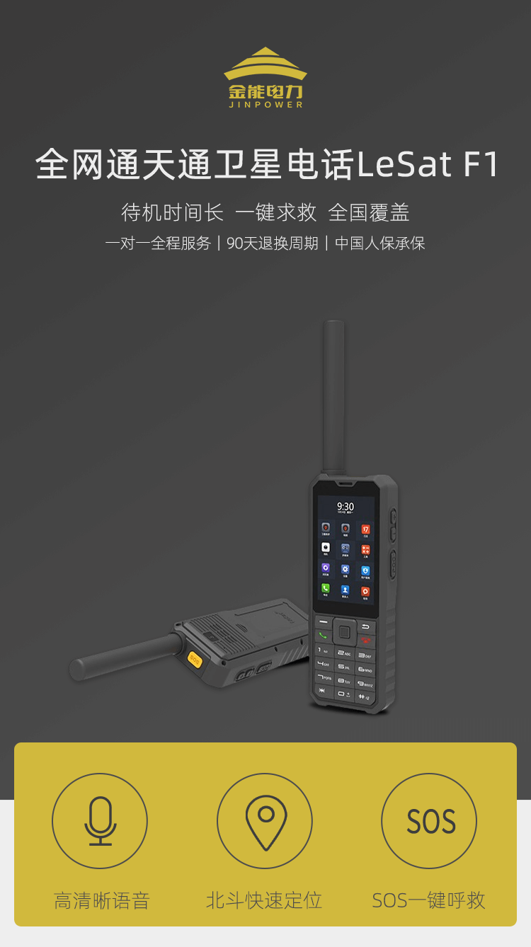 卫星电话LeSat-F1_01.png